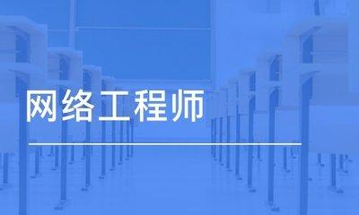 網(wǎng)絡(luò)工程師入門百問(wèn) 掌握網(wǎng)絡(luò)工程核心基礎(chǔ)